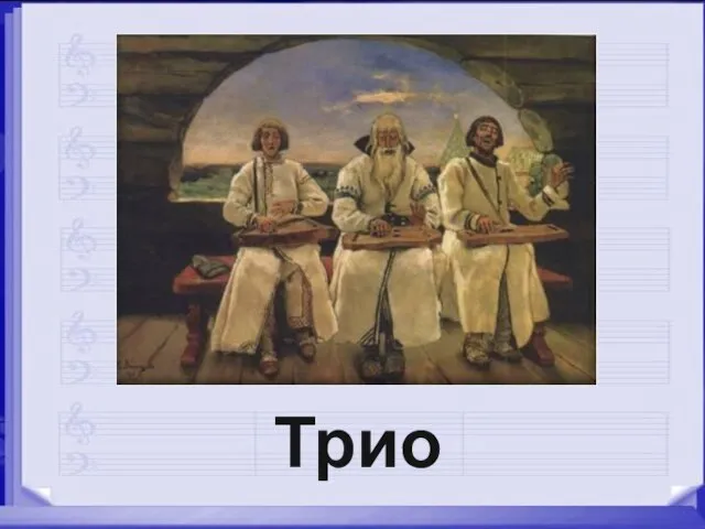 Трио