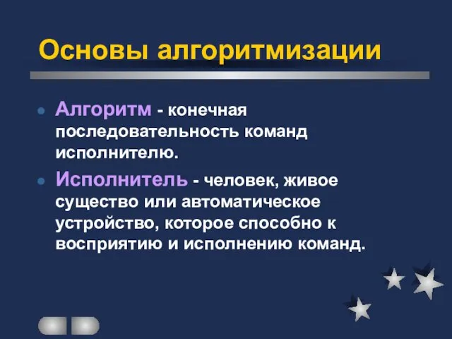 Основы алгоритмизации Алгоритм - конечная последовательность команд исполнителю. Исполнитель - человек,