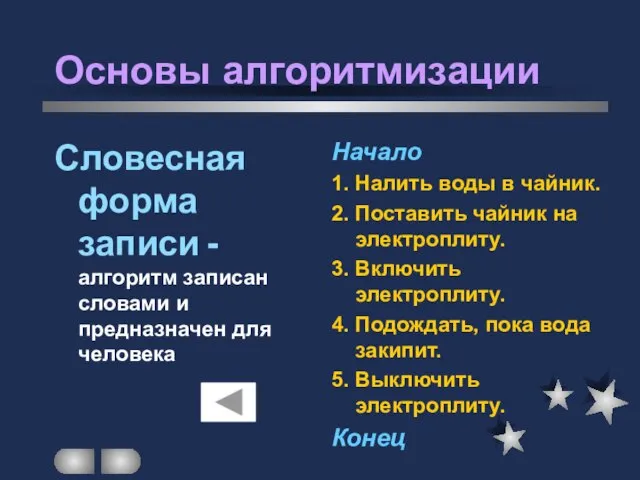 Основы алгоритмизации Словесная форма записи - алгоритм записан словами и предназначен