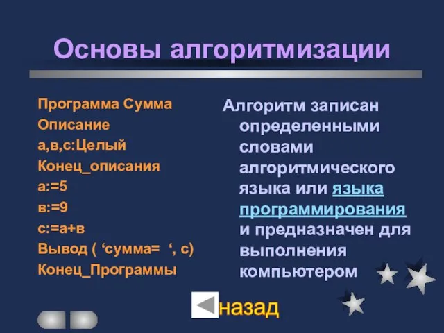 Основы алгоритмизации Программа Сумма Описание а,в,с:Целый Конец_описания а:=5 в:=9 с:=а+в Вывод