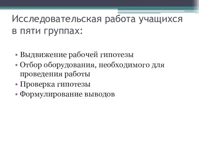 Исследовательская работа учащихся в пяти группах: Выдвижение рабочей гипотезы Отбор оборудования,