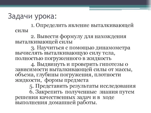 Задачи урока: 1. Определить явление выталкивающей силы 2. Вывести формулу для