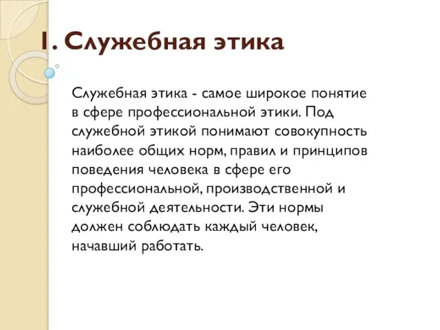 1. Служебная этика Служебная этика - самое широкое понятие в сфере