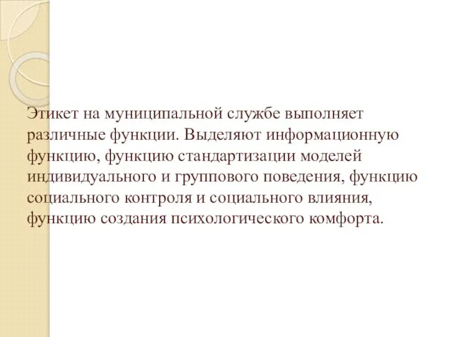 Этикет на муниципальной службе выполняет различные функции. Выделяют информационную функцию, функцию