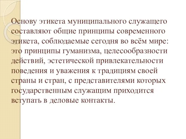 Основу этикета муниципального служащего составляют общие принципы современного этикета, соблюдаемые сегодня