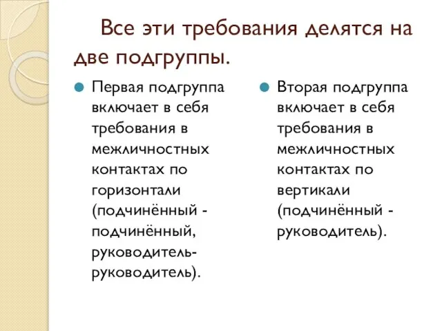 Все эти требования делятся на две подгруппы. Первая подгруппа включает в