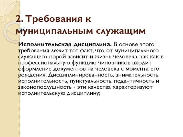 2. Требования к муниципальным служащим Исполнительская дисциплина. В основе этого требования