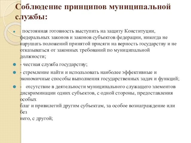 Соблюдение принципов муниципальной службы: - постоянная готовность выступить на защиту Конституции,