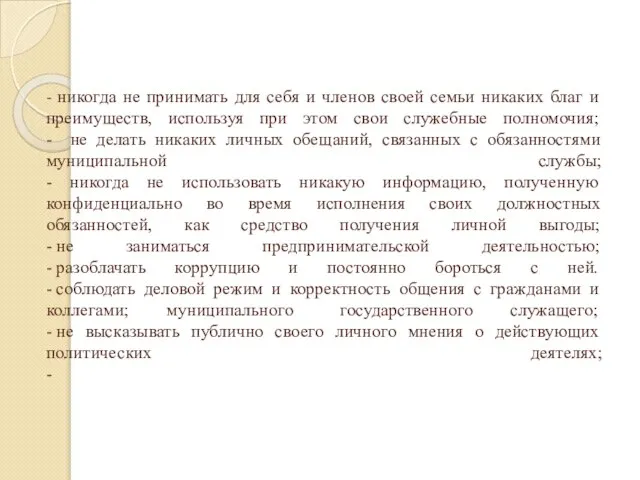 - никогда не принимать для себя и членов своей семьи никаких