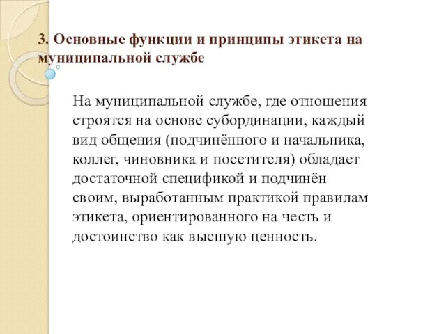 3. Основные функции и принципы этикета на муниципальной службе На муниципальной