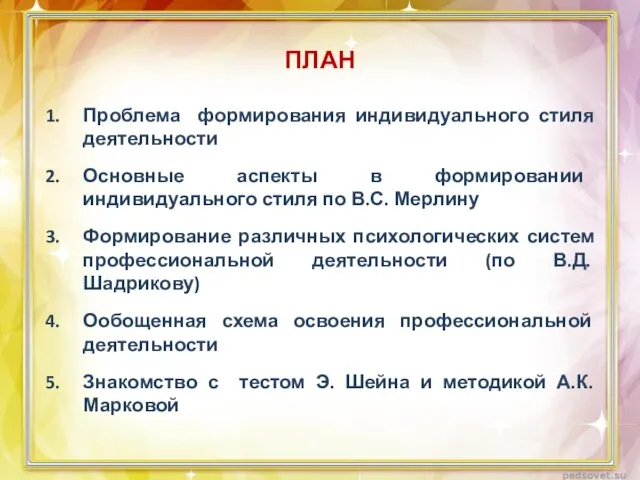 ПЛАН Проблема формирования индивидуального стиля деятельности Основные аспекты в формировании индивидуального