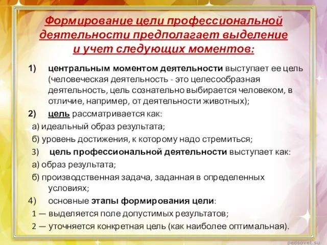 Формирование цели профессиональной деятельности предполагает выделение и учет следующих моментов: центральным