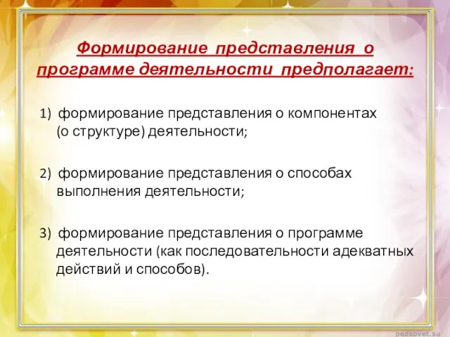 Формирование представления о программе деятельности предполагает: 1) формирование представления о компонентах