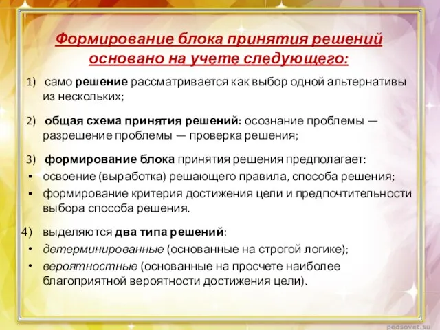 Формирование блока принятия решений основано на учете следующего: 1) само решение