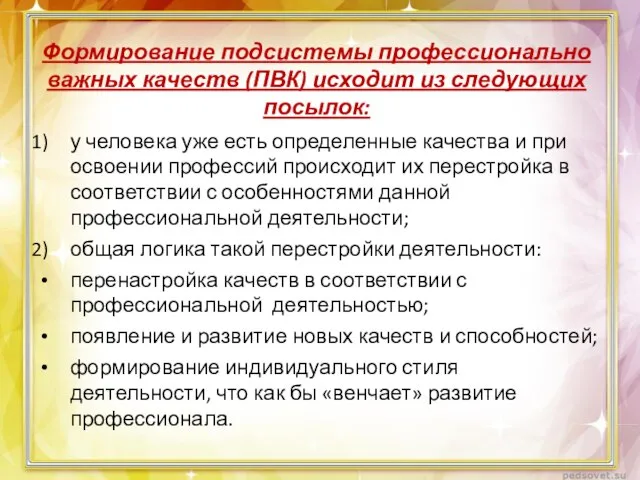 Формирование подсистемы профессионально важных качеств (ПВК) исходит из следующих посылок: у