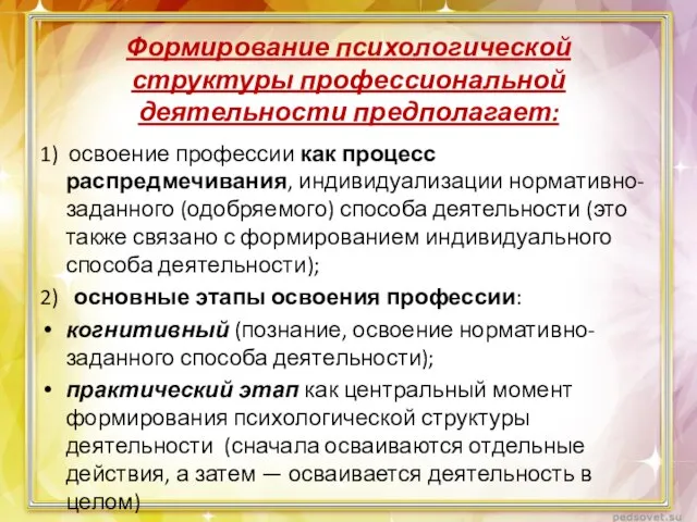 Формирование психологической структуры профессиональной деятельности предполагает: 1) освоение профессии как процесс