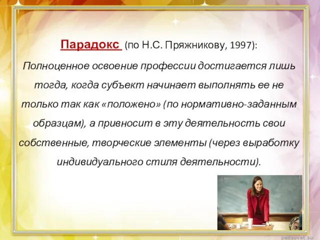 Парадокс (по Н.С. Пряжникову, 1997): Полноценное освоение профессии достигается лишь тогда,