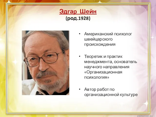 Эдгар Шейн (род.1928) Американский психолог швейцарского происхождения Теоретик и практик менеджмента,