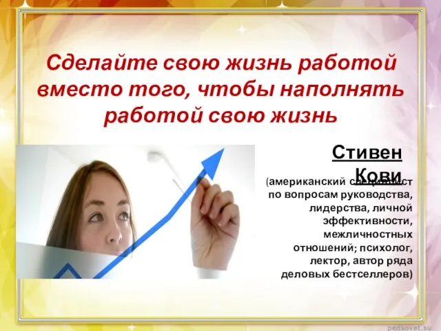 Сделайте свою жизнь работой вместо того, чтобы наполнять работой свою жизнь