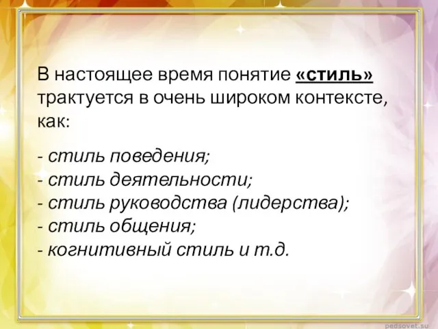 В настоящее время понятие «стиль» трактуется в очень широком контексте, как: