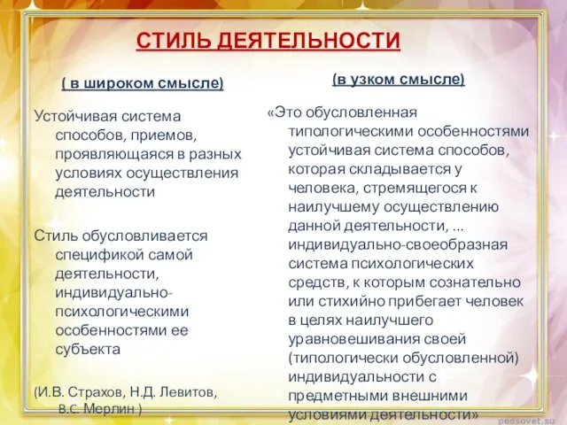 СТИЛЬ ДЕЯТЕЛЬНОСТИ ( в широком смысле) Устойчивая система способов, приемов, проявляющаяся