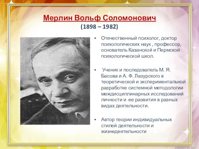 Мерлин Вольф Соломонович (1898 – 1982) Отечественный психолог, доктор психологических наук