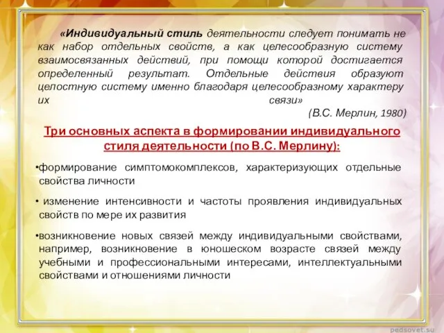 «Индивидуальный стиль деятельности следует понимать не как набор отдельных свойств, а