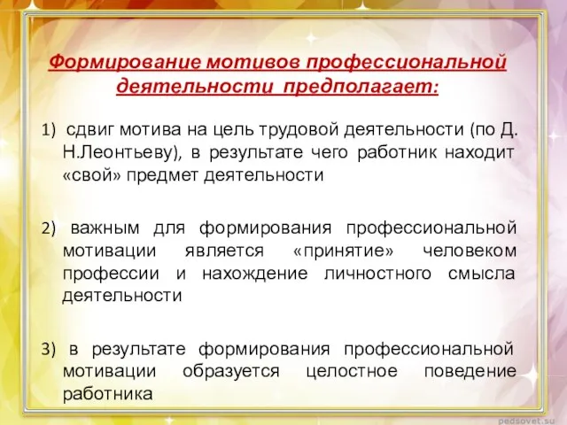 Формирование мотивов профессиональной деятельности предполагает: 1) сдвиг мотива на цель трудовой