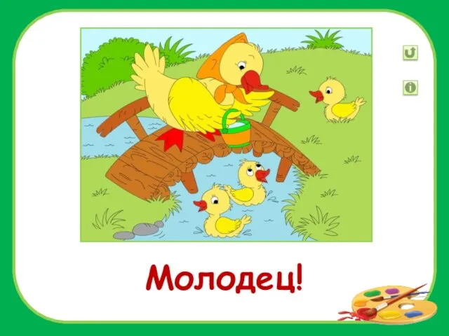 Молодец!