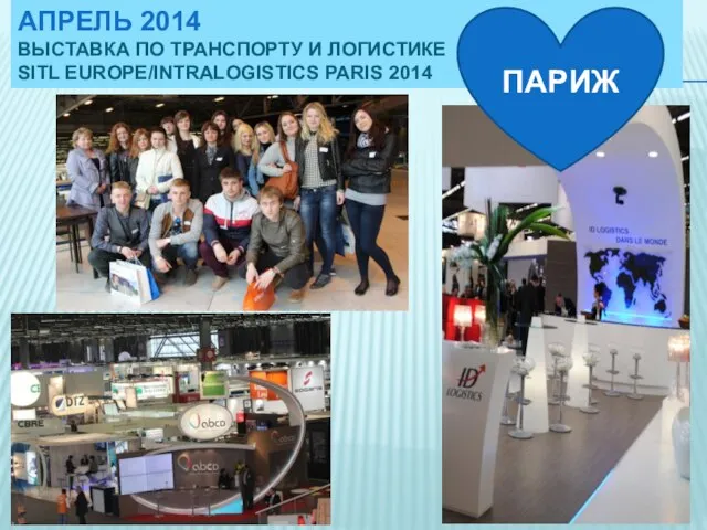 АПРЕЛЬ 2014 ВЫСТАВКА ПО ТРАНСПОРТУ И ЛОГИСТИКЕ SITL EUROPE/INTRALOGISTICS PARIS 2014 ПАРИЖ