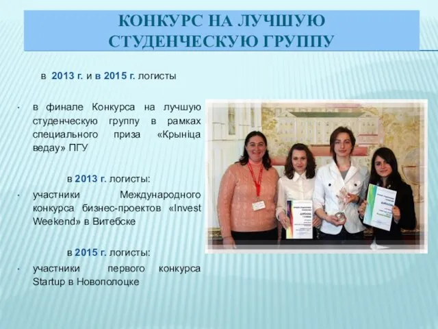 КОНКУРС НА ЛУЧШУЮ СТУДЕНЧЕСКУЮ ГРУППУ в 2013 г. и в 2015