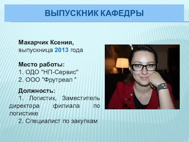 Макарчик Ксения, выпускница 2013 года Место работы: 1. ОДО "НП-Сервис" 2.