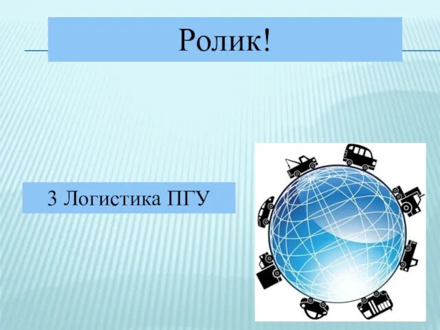 Ролик! 3 Логистика ПГУ