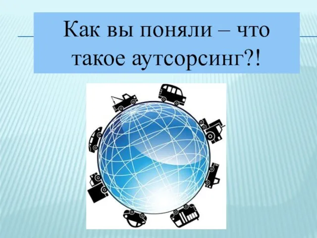 Как вы поняли – что такое аутсорсинг?!