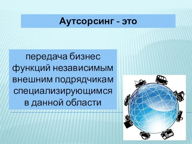 Аутсорсинг - это передача бизнес функций независимым внешним подрядчикам специализирующимся в данной области