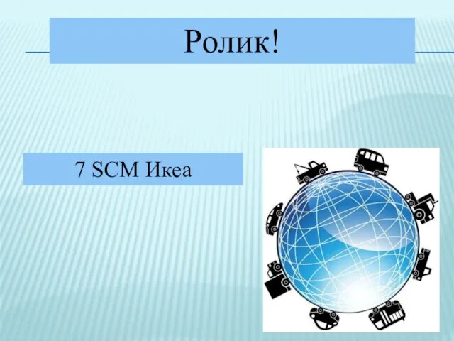 Ролик! 7 SCM Икеа