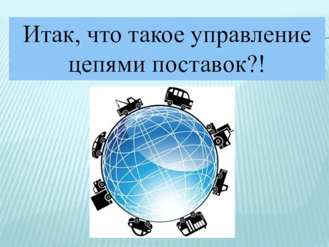 Итак, что такое управление цепями поставок?!