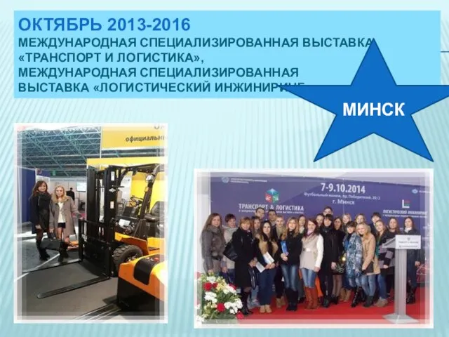 ОКТЯБРЬ 2013-2016 МЕЖДУНАРОДНАЯ СПЕЦИАЛИЗИРОВАННАЯ ВЫСТАВКА «ТРАНСПОРТ И ЛОГИСТИКА», МЕЖДУНАРОДНАЯ СПЕЦИАЛИЗИРОВАННАЯ ВЫСТАВКА «ЛОГИСТИЧЕСКИЙ ИНЖИНИРИНГ» МИНСК