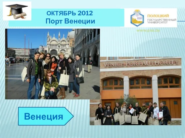 www.psu.by ОКТЯБРЬ 2012 Порт Венеции Венеция