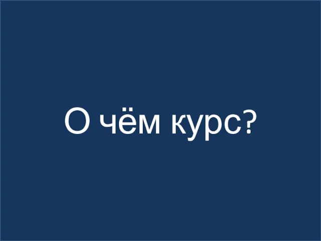 О чём курс?