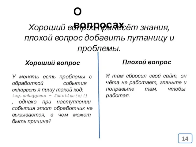 Хороший вопрос принесёт знания, плохой вопрос добавить путаницу и проблемы. О