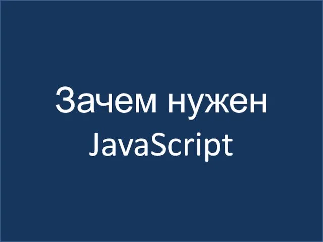 Зачем нужен JavaScript