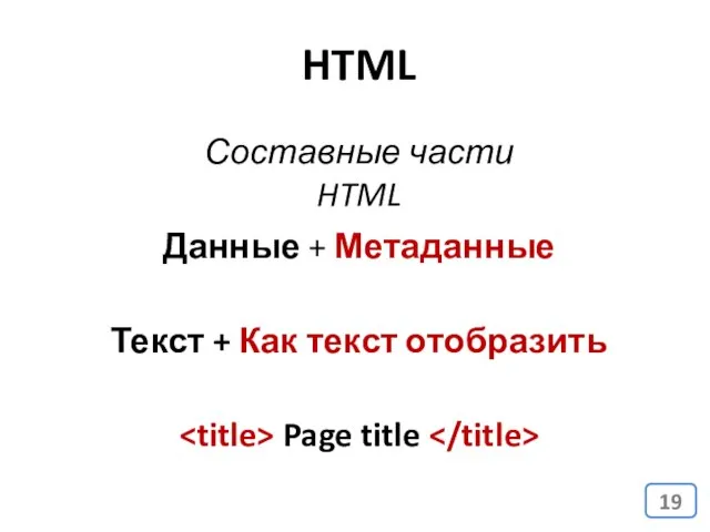 Данные + Метаданные Page title Текст + Как текст отобразить HTML Составные части HTML