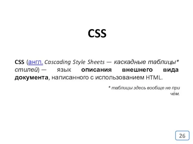 CSS CSS (англ. Cascading Style Sheets — каскадные таблицы* стилей) —