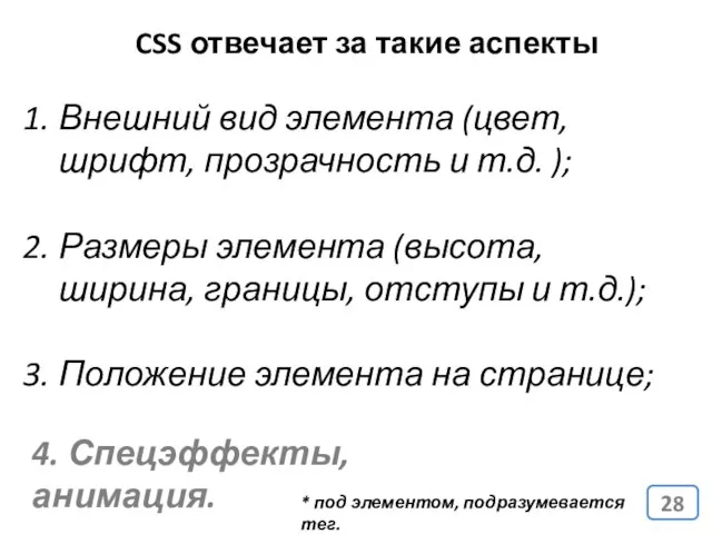 CSS отвечает за такие аспекты Внешний вид элемента (цвет, шрифт, прозрачность