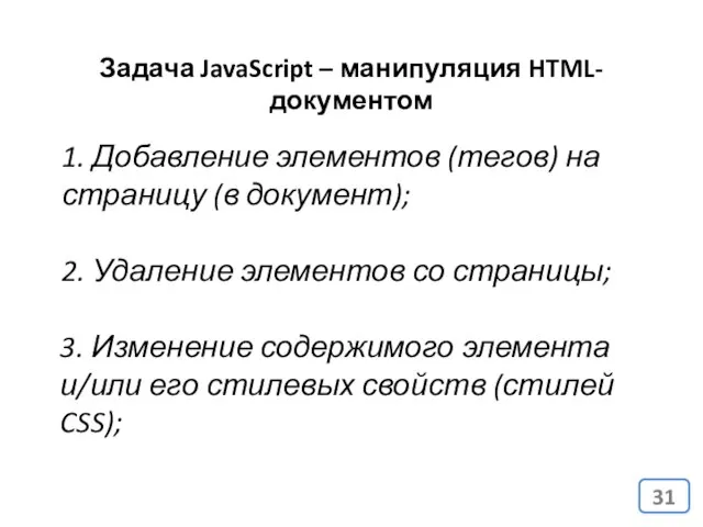 Задача JavaScript – манипуляция HTML-документом 1. Добавление элементов (тегов) на страницу