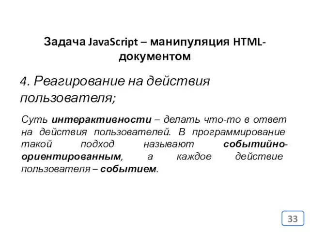 Задача JavaScript – манипуляция HTML-документом 4. Реагирование на действия пользователя; Суть