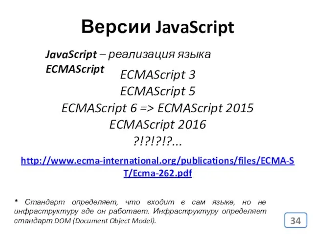 Версии JavaScript JavaScript – реализация языка ECMAScript ECMAScript 3 ECMAScript 5