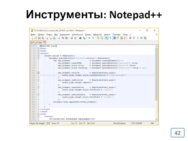 Инструменты: Notepad++