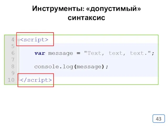 Инструменты: «допустимый» синтаксис